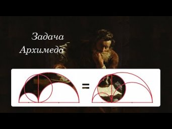 Задача АРХИМЕДА ★ Доказать, что площадь сапожного ножа равна площади круга