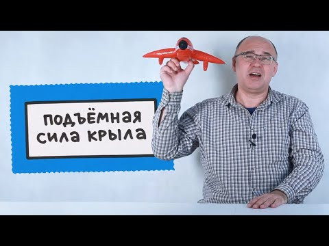 Подъёмная сила крыла