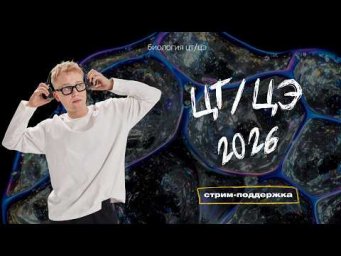 ЦТ/ЦЭ-2026 | Стрим-поддержка | Биология с Яном Менделеевым