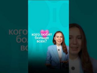 КОГО ЛЮБЯТ БОЛЬШЕ ВСЕХ? #литература #егэ #чтение #литератураегэ #книги #сотка