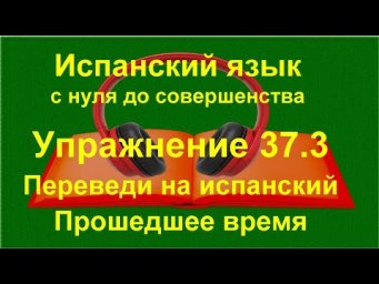 ✏️ Испанский с нуля: Прошедшее время Imperfecto | Раньше, всегда, раньше было | Упражнение 37.3