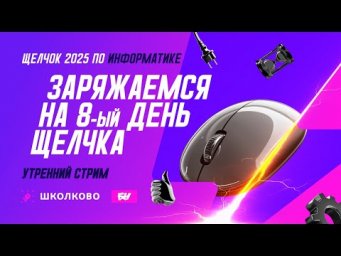 Заряжаемся на 8-й день Щелчка. Утренний стрим