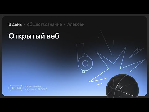 До ЕГЭ - 1 день! Что делать? НОКАУТ по обществознанию с Алексеем | Занятие №8 |