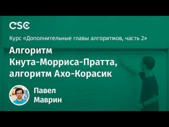 Лекция 1. Алгоритм Кнута-Морриса-Пратта, алгоритм Ахо-Корасик