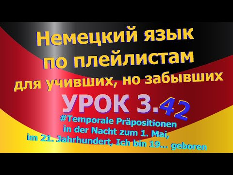 Немецкий язык по плейлистам для учивших, но забывших. Урок 3.42 in der Nacht zum 1. Mai im 21. Jh. Немецкий язык по плейлистам для учивших, но забывших. Урок 3.42 in der Nacht zum 1. Mai im 21. Jh.