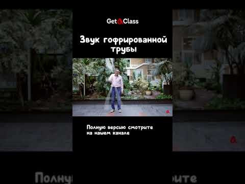 Звук гофрированной трубы