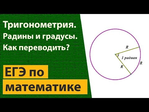 Градусы и радианы Как переводить? Градусы и радианы Как переводить?