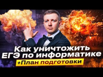 Как уничтожить ЕГЭ по информатике | План подготовки на "Щелчке"