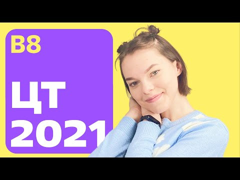 ЦТ 2021: В8