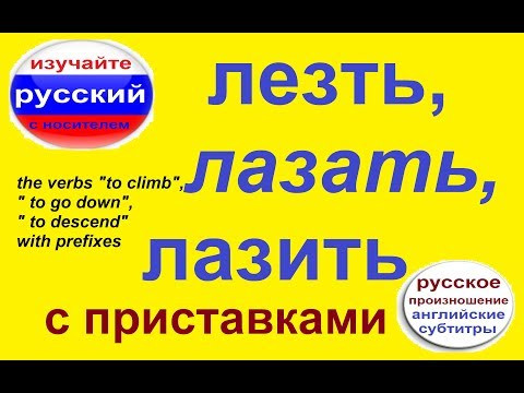 № 331 Учим русские глаголы: ЛЕЗТЬ / ЛАЗИТЬ - с приставками № 331 Учим русские глаголы: ЛЕЗТЬ / ЛАЗИТЬ - с приставками