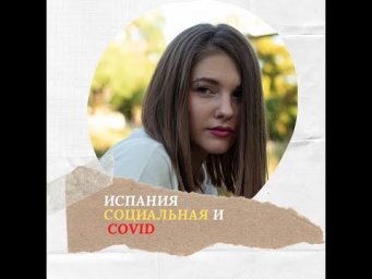 СОЦ.ПОМОЩЬ В ИСПАНИИ ВО ВРЕМЯ #covid19