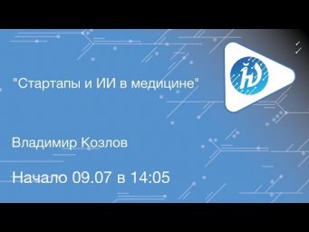 ЛШ НА МФТИ 2019. Стартапы и ИИ в медицине. Владимир Козлов