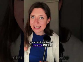 Не попадись в ловушку испанского языка ❌