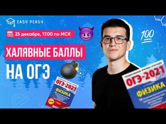 Топ простых заданий ОГЭ | Тимур Протон | Онлайн-школа EASY PEASY | ОГЭ