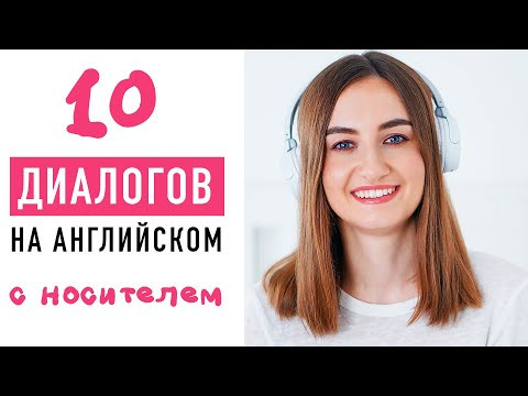 Разговорный английский в мини-диалогах│ English Spot - разговорный английский