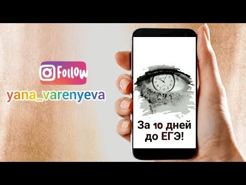 За 10 дней до ЕГЭ!