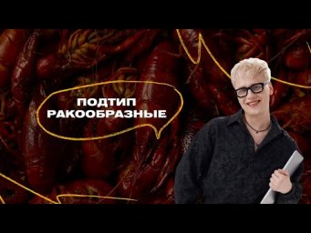 Демо-курс | Занятие 3 | Тип Членистоногие. Подтип Ракообразные