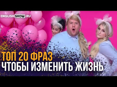 20 фраз, Которые Изменят Вашу Жизнь | Английский язык