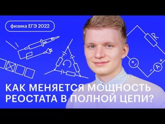 Как меняется мощность реостата в полной цепи? | Физика ЕГЭ