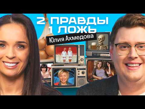 Две правды и одна ложь: Юлия Ахмедова vs америкашка Дэни | Кто кого запутает? | Skyeng 