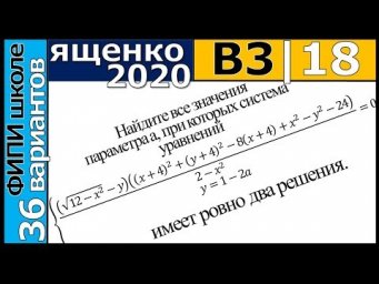 Ященко ЕГЭ 2020 3 вариант 18 задание. Сборник ФИПИ школе (36 вариантов)