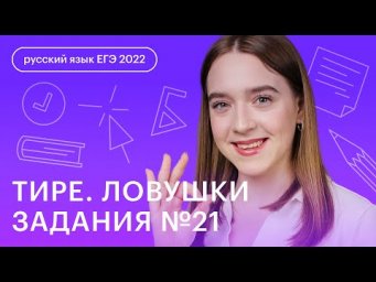 Тире. Ловушки задания №21 ЕГЭ по русскому языку | Русский язык ЕГЭ с Тамарой Лариной Тире. Ловушки задания №21 ЕГЭ по русскому языку | Русский язык ЕГЭ с Тамарой Лариной