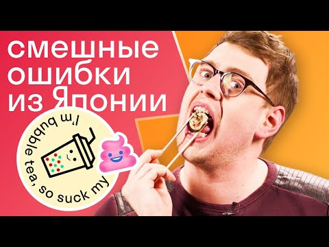 Насколько в Японии плохо с английским? Американец разбирает японскую рекламу