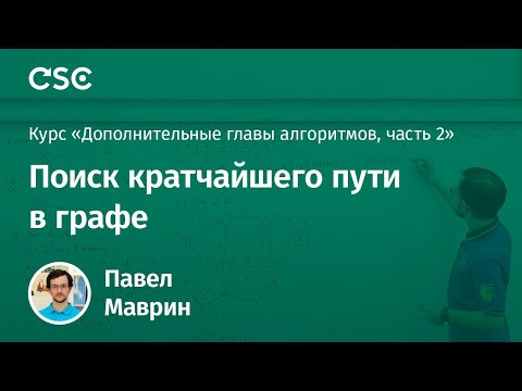 Лекция 4. Поиск кратчайшего пути в графе