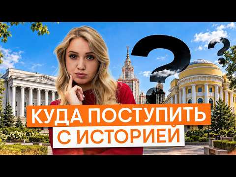 Куда поступить с историей? | История ЕГЭ с Элей Смит | 2027 | СМИТАП