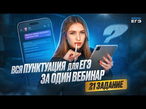ВСЯ ПУНКТУАЦИЯ ДЛЯ ЕГЭ ЗА ОДИН ВЕБ / САМОЕ СЛОЖНОЕ ЗАДАНИЕ В ЕГЭ