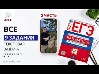 Все 9 задания из Ященко 2023 - ГОДОВОЙ КУРС от Абеля