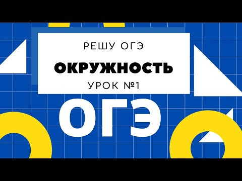 Подготовка к ОГЭ математика. Все задания 17 с решу ОГЭ УРОК 1 Подготовка к ОГЭ математика. Все задания 17 с решу ОГЭ УРОК 1
