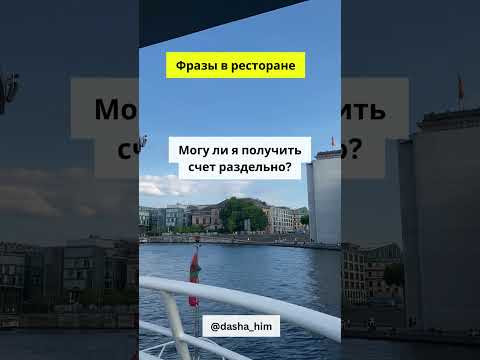 Фразы для общения в ресторане на немецком языке #разговорныйнемецкий #немецкийснуля #немецкиеслова Фразы для общения в ресторане на немецком языке #разговорныйнемецкий #немецкийснуля #немецкиеслова