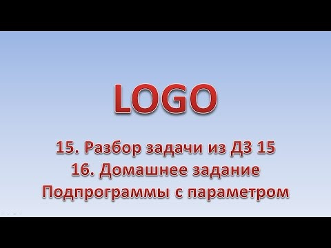 LOGO 16. Разбор задачи из ДЗ 15. Подпрограммы с параметром. ДЗ 16