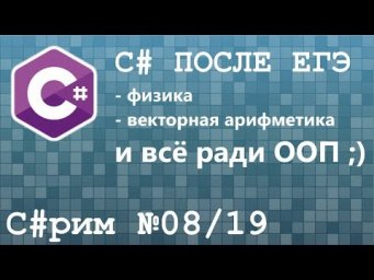 C#рим 08/19 После ЕГЭ: Знакомство с C#