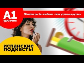 Подкасты на испанском ДЛЯ НАЧИНАЮЩИХ: Mi rutina por las ma&ntilde;anas - Моя утренняя рутина