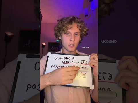 Ошибка в сочинении ЕГЭ #русскийязык #егэ #подготовкакегэ