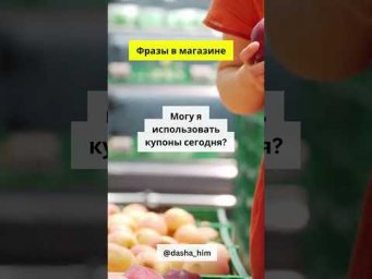 Фразы для общения в магазине на немецком языке  #разговорныйнемецкий #немецкийснуля  #немецкиеслова