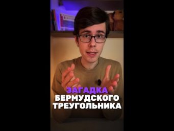 А ты знаешь почему в бермудском треугольнике тонут корабли?