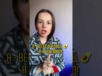 Я - вегетарианец! 