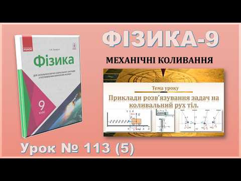 ФІЗИКА-9 | Урок 113 (5) | Приклади розв&rsquo;язування задач на коливальний рух тіл