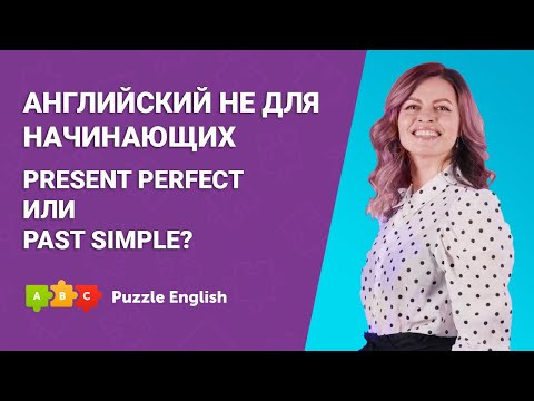 Английский НЕ для Начинающих &ndash; Present Perfect или Past Simple? || Puzzle English