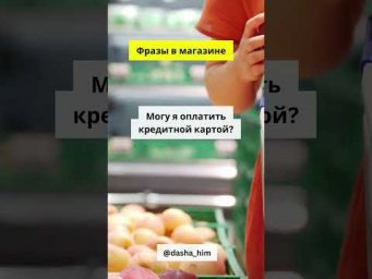 Фразы для общения в магазине на немецком языке  #разговорныйнемецкий #немецкийснуля  #немецкиеслова