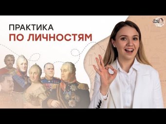 Практика по личностям | ЕГЭ История | Эля Смит