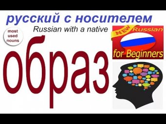 № 481 Русский для начинающих : ОБРАЗ