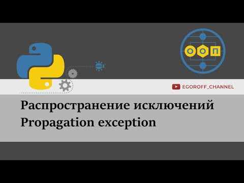 OOP 35 Распространение исключений || Propagation exceptions