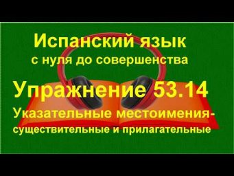 ✏️ Активная испанская лексика: перевод на испанский и смысловые оттенки | упражнение 53.14
