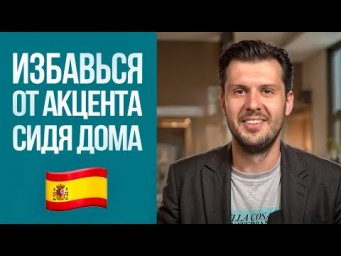 Произношение! Как над ним работать в Испанском Языке?