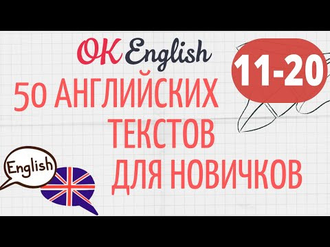 #2 АНГЛИЙСКИЙ ДЛЯ НАЧИНАЮЩИХ! ТРЕНИРУЕМ АУДИРОВАНИЕ! 10 ПРОСТЫХ АНГЛИЙСКИХ ТЕКСТОВ #2 АНГЛИЙСКИЙ ДЛЯ НАЧИНАЮЩИХ! ТРЕНИРУЕМ АУДИРОВАНИЕ! 10 ПРОСТЫХ АНГЛИЙСКИХ ТЕКСТОВ