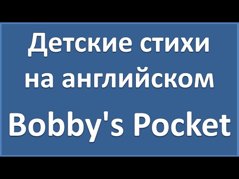 English Poems: Bobby's Pocket - Carolyn Wells (текст, перевод слов, транскрипция)